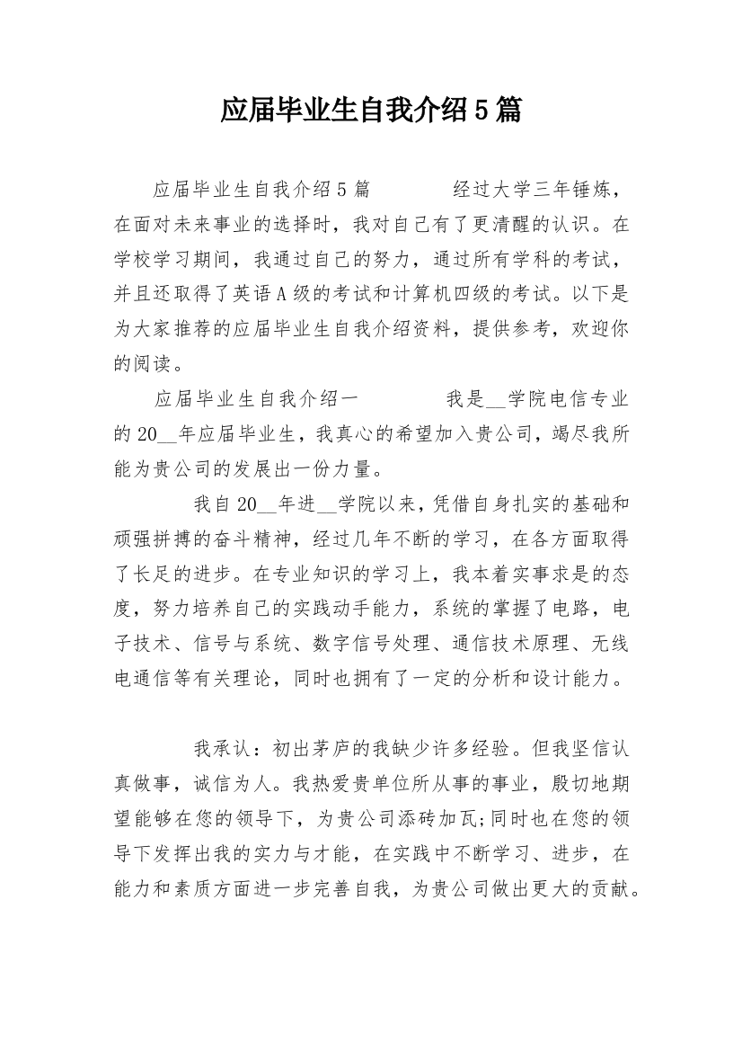 应届毕业生自我介绍5篇