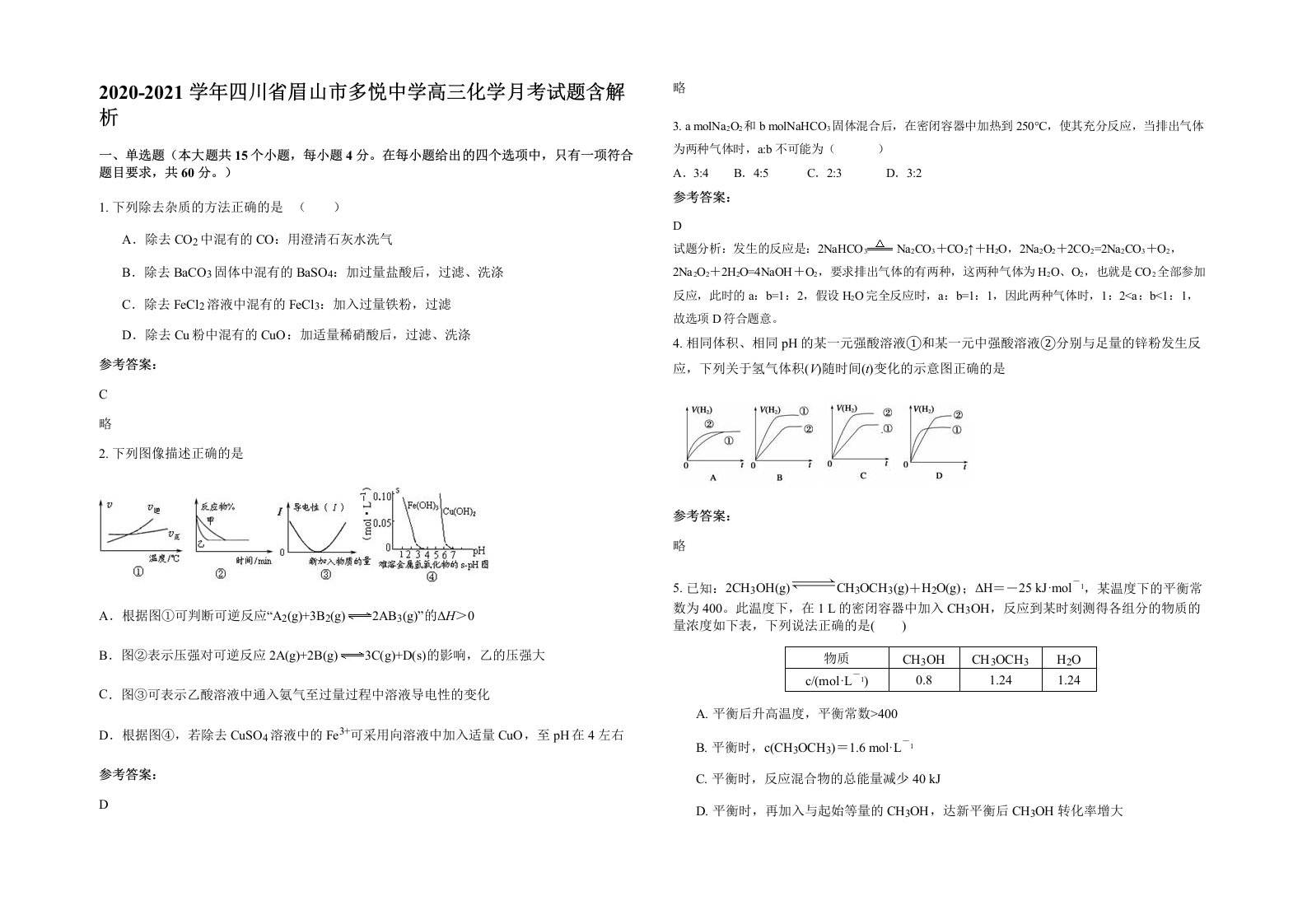 2020-2021学年四川省眉山市多悦中学高三化学月考试题含解析