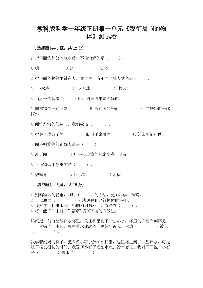 教科版科学一年级下册第一单元《我们周围的物体》测试卷含答案下载