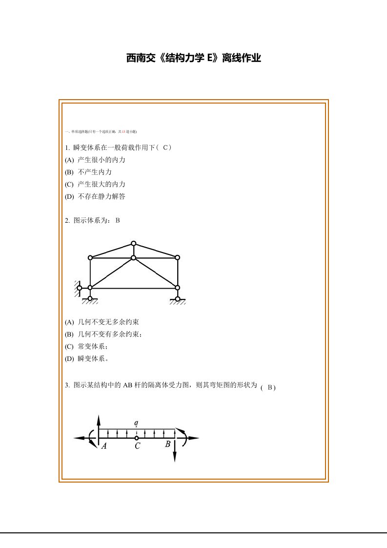 结构力学作业