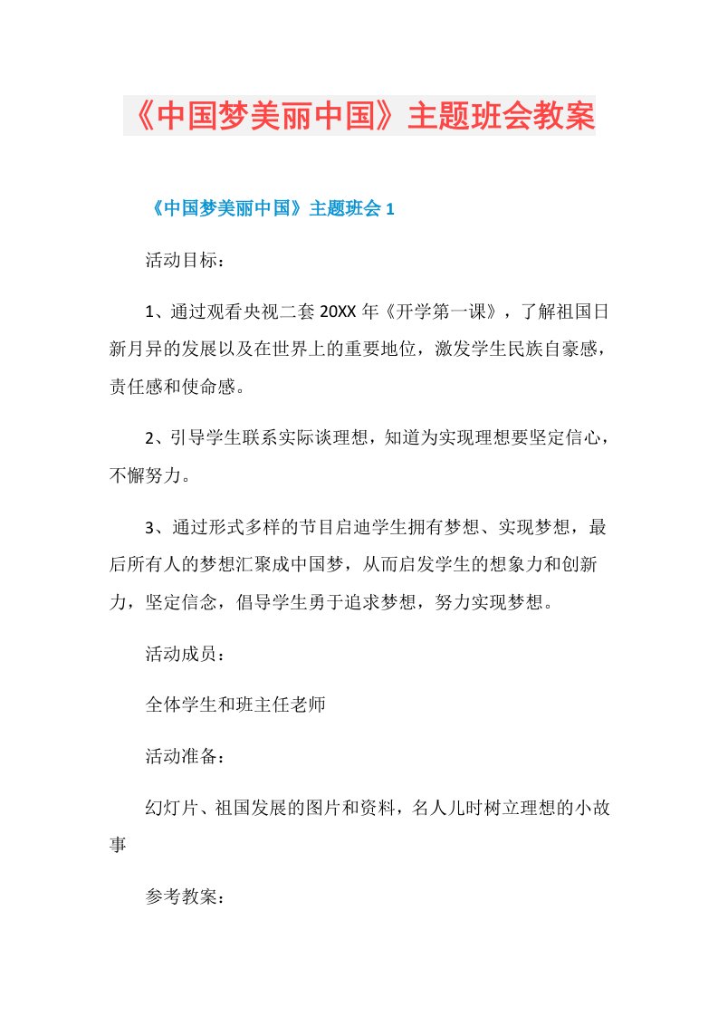 《中国梦美丽中国》主题班会教案