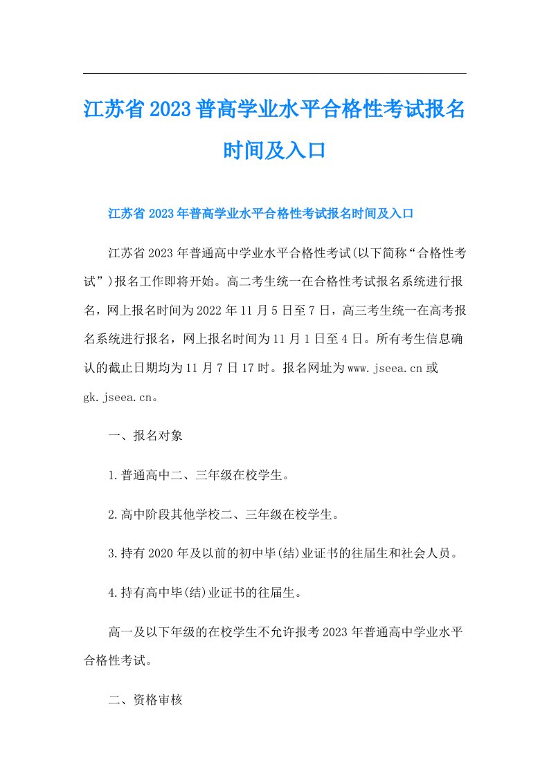 江苏省普高学业水平合格性考试报名时间及入口