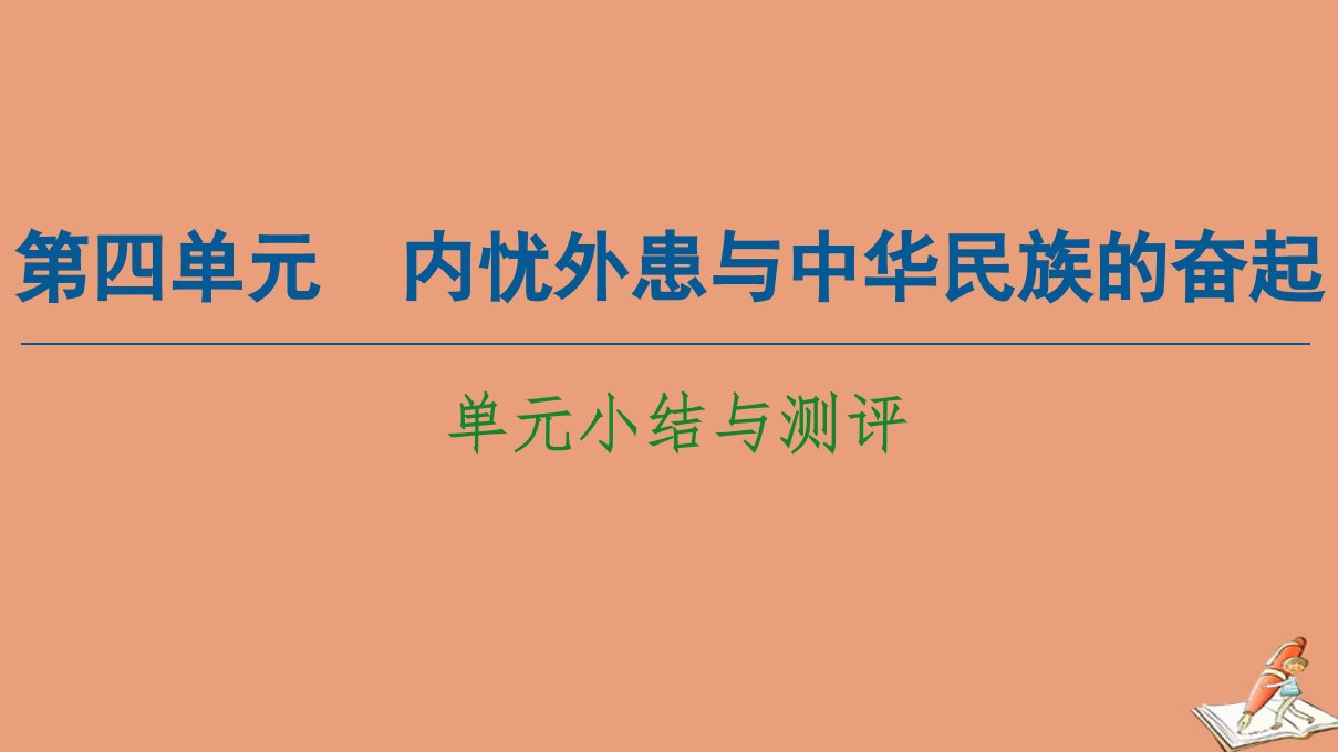 高中历史第4单元内忧外患与中华民族的奋起单元小结与测评同步课件岳麓版必修1