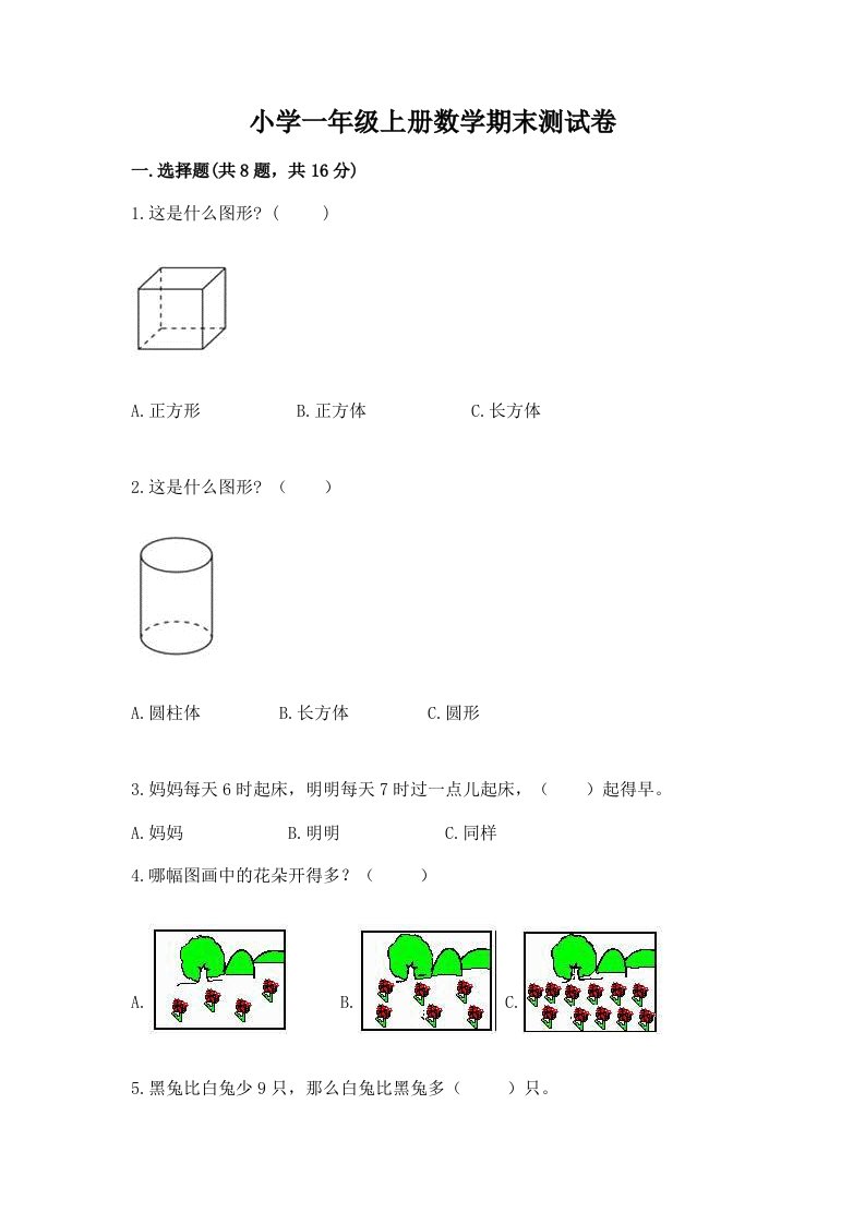 小学一年级上册数学期末测试卷含答案下载