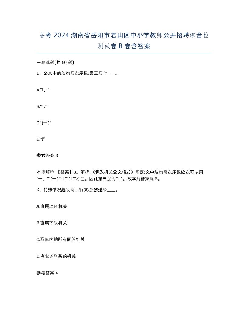 备考2024湖南省岳阳市君山区中小学教师公开招聘综合检测试卷B卷含答案