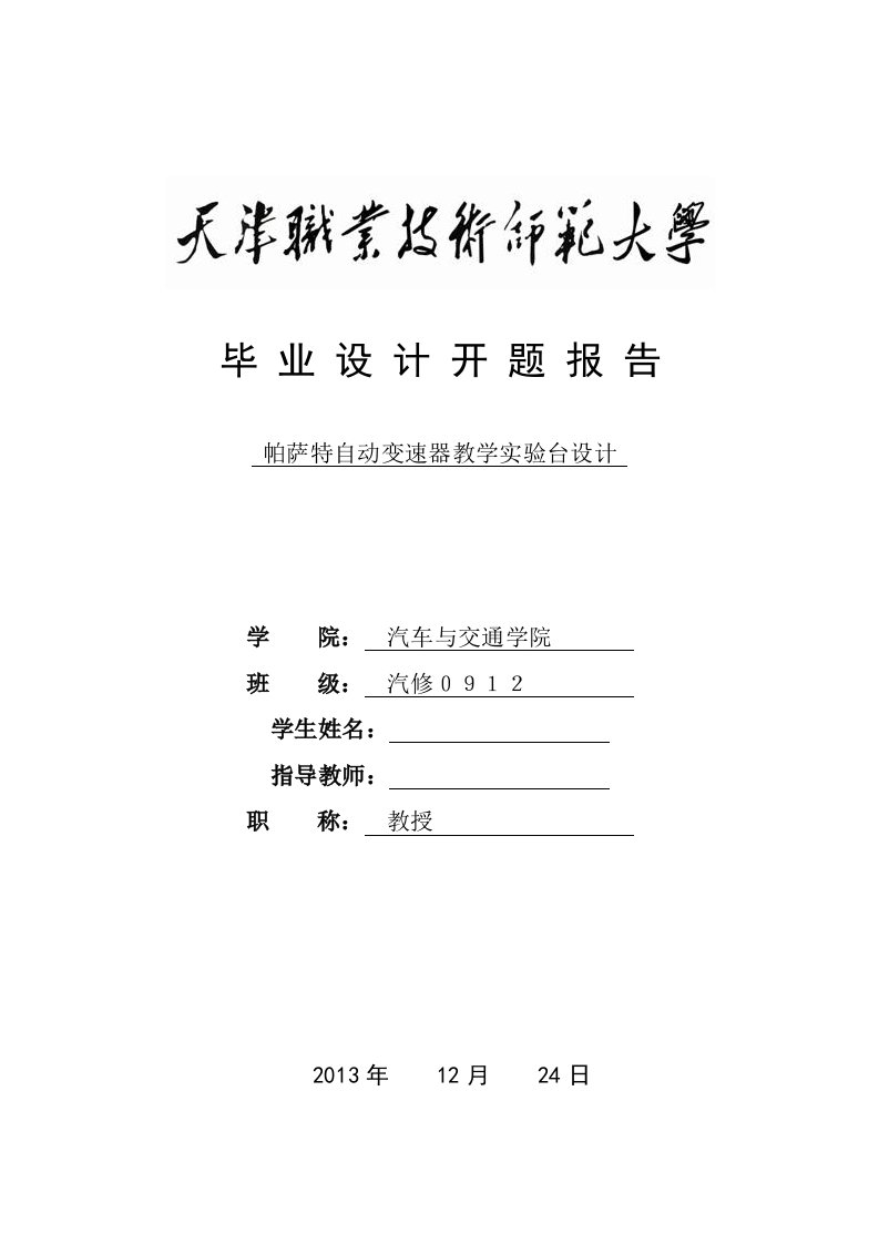 开题报告--帕萨特自动变速器教学实验台设计