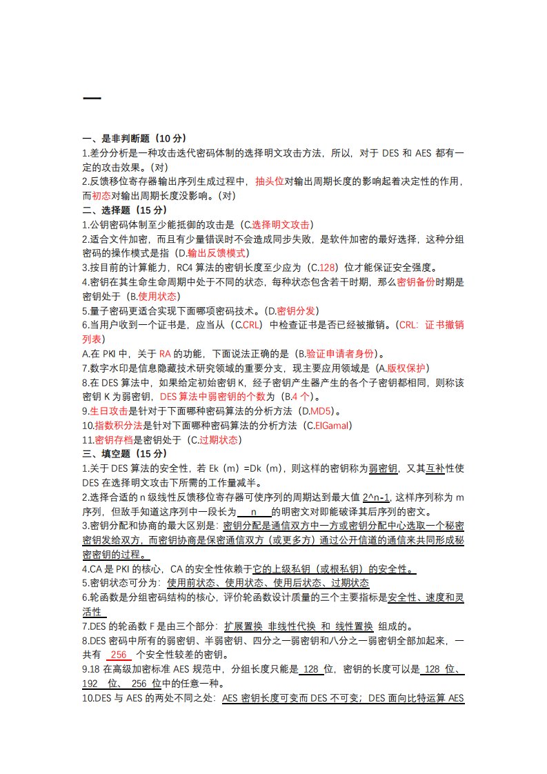 现代密码学小题整理