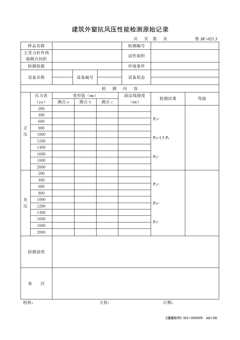 建筑外窗抗风压性能检测原始记录