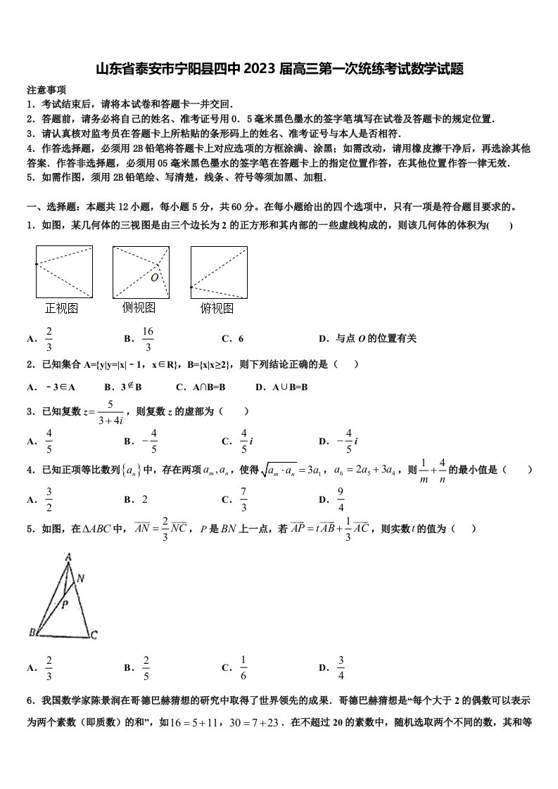 山东省泰安市宁阳县四中2023届高三第一次统练考试数学试题含解析