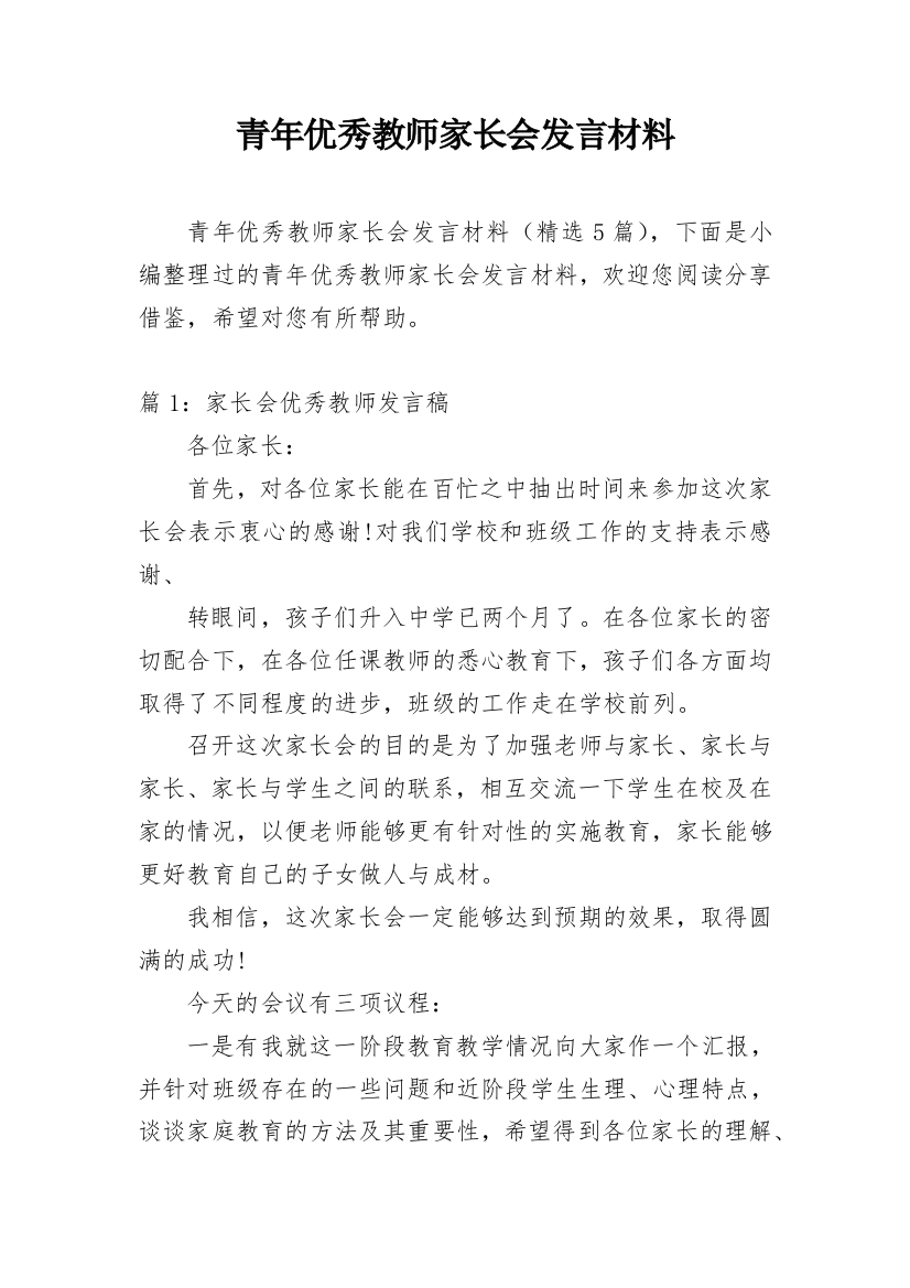 青年优秀教师家长会发言材料