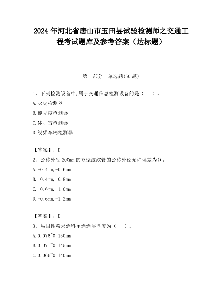 2024年河北省唐山市玉田县试验检测师之交通工程考试题库及参考答案（达标题）