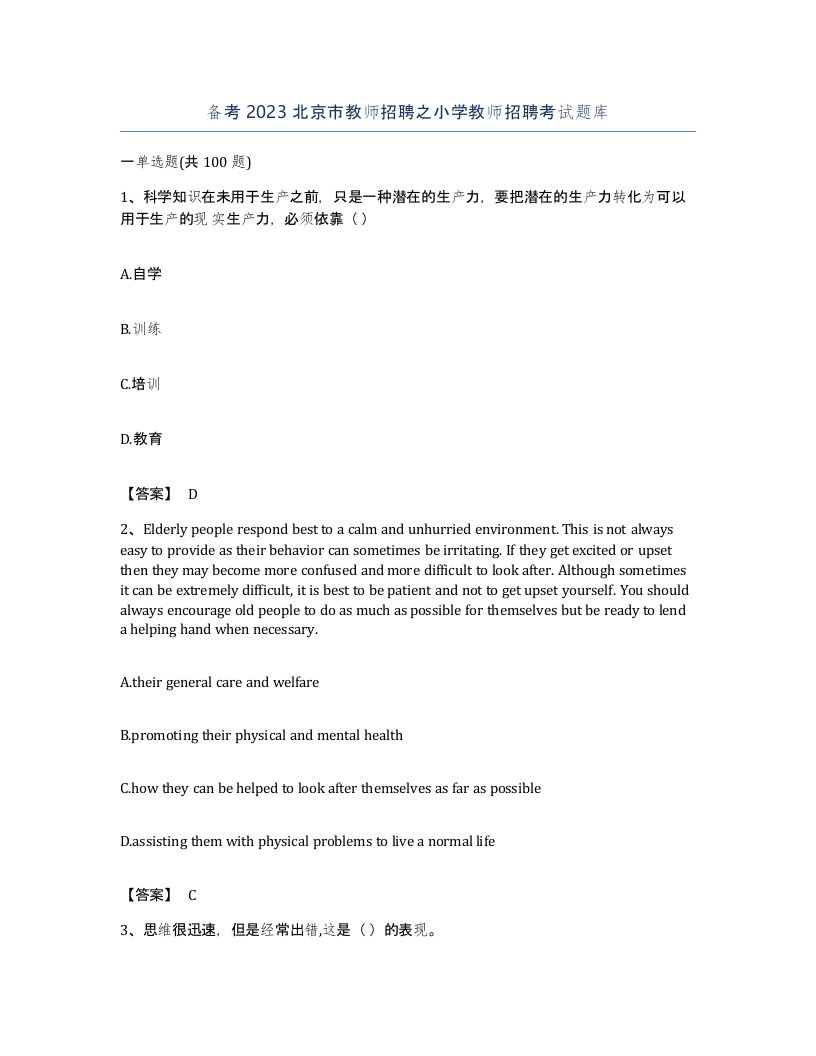 备考2023北京市教师招聘之小学教师招聘考试题库