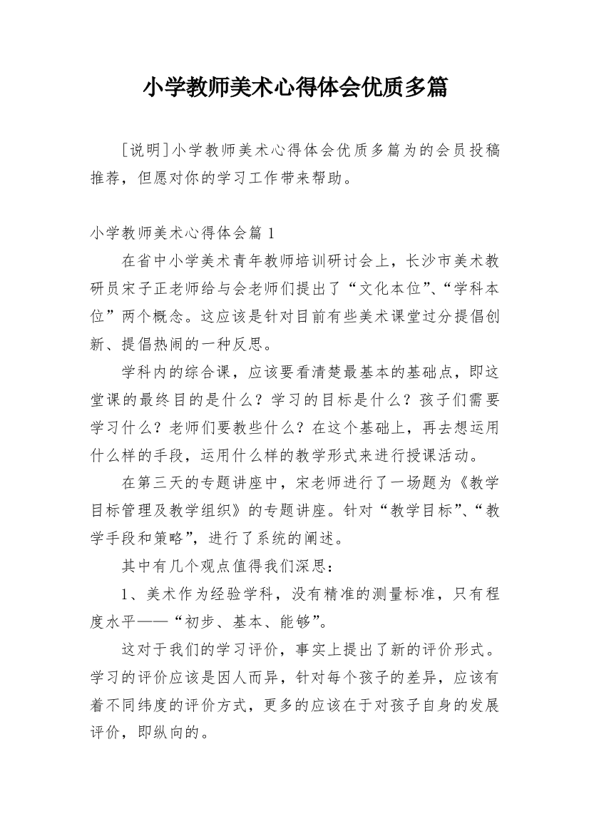 小学教师美术心得体会优质多篇