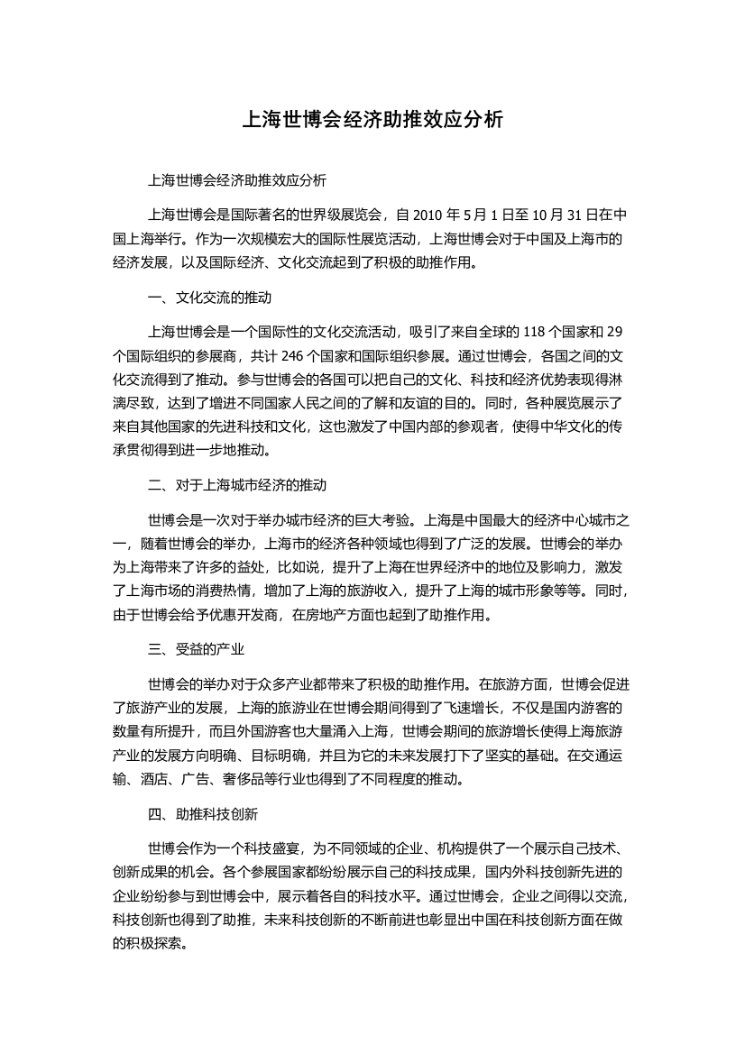 上海世博会经济助推效应分析