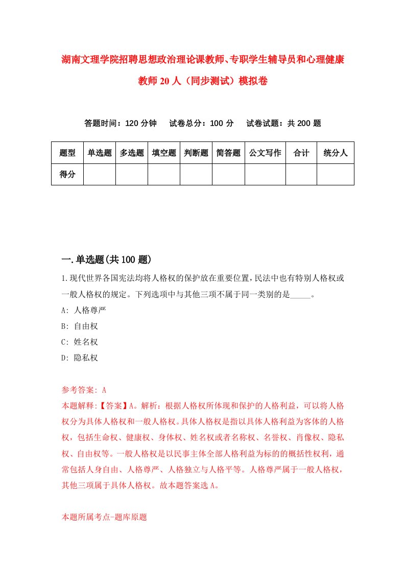 湖南文理学院招聘思想政治理论课教师专职学生辅导员和心理健康教师20人同步测试模拟卷第14卷