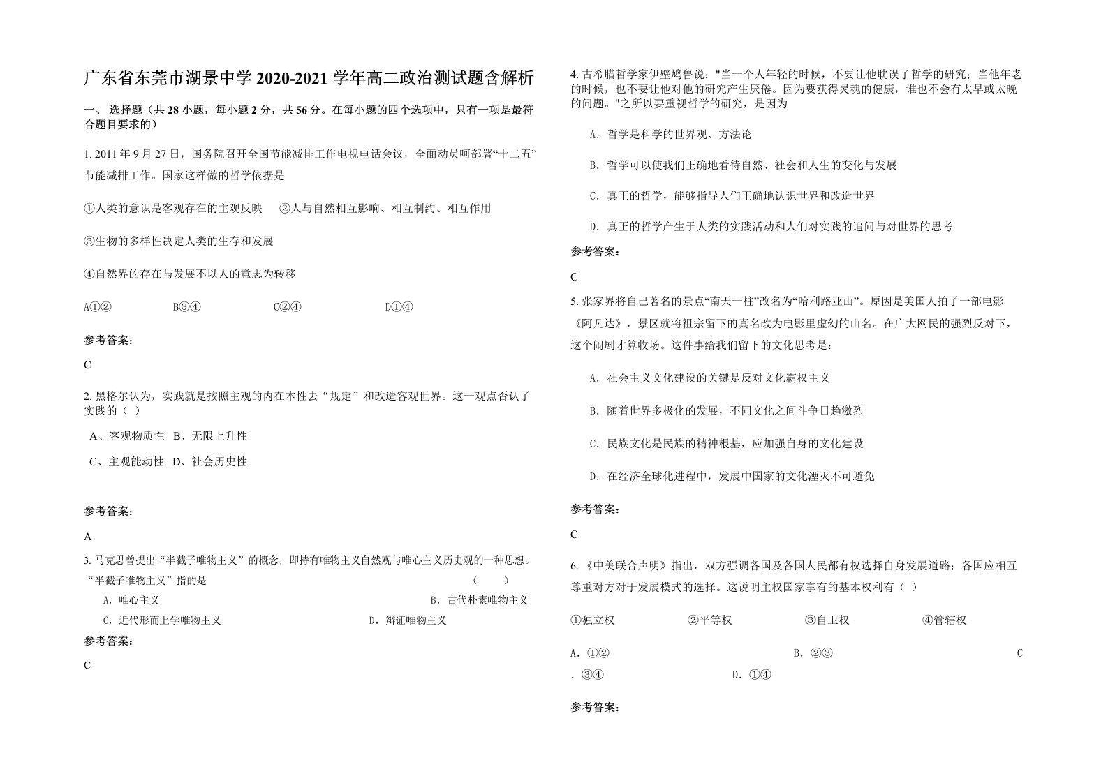 广东省东莞市湖景中学2020-2021学年高二政治测试题含解析