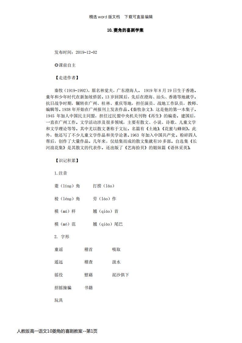 人教版高一语文10菱角的喜剧教案