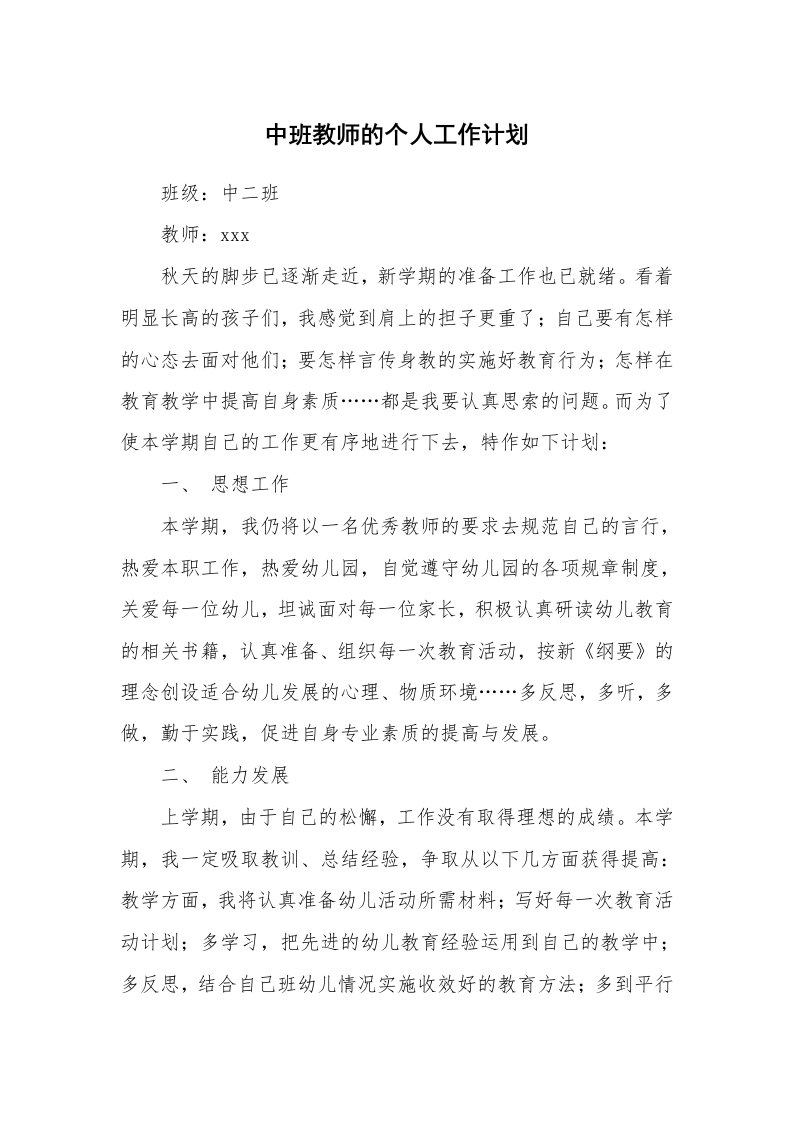 中班教师的个人工作计划