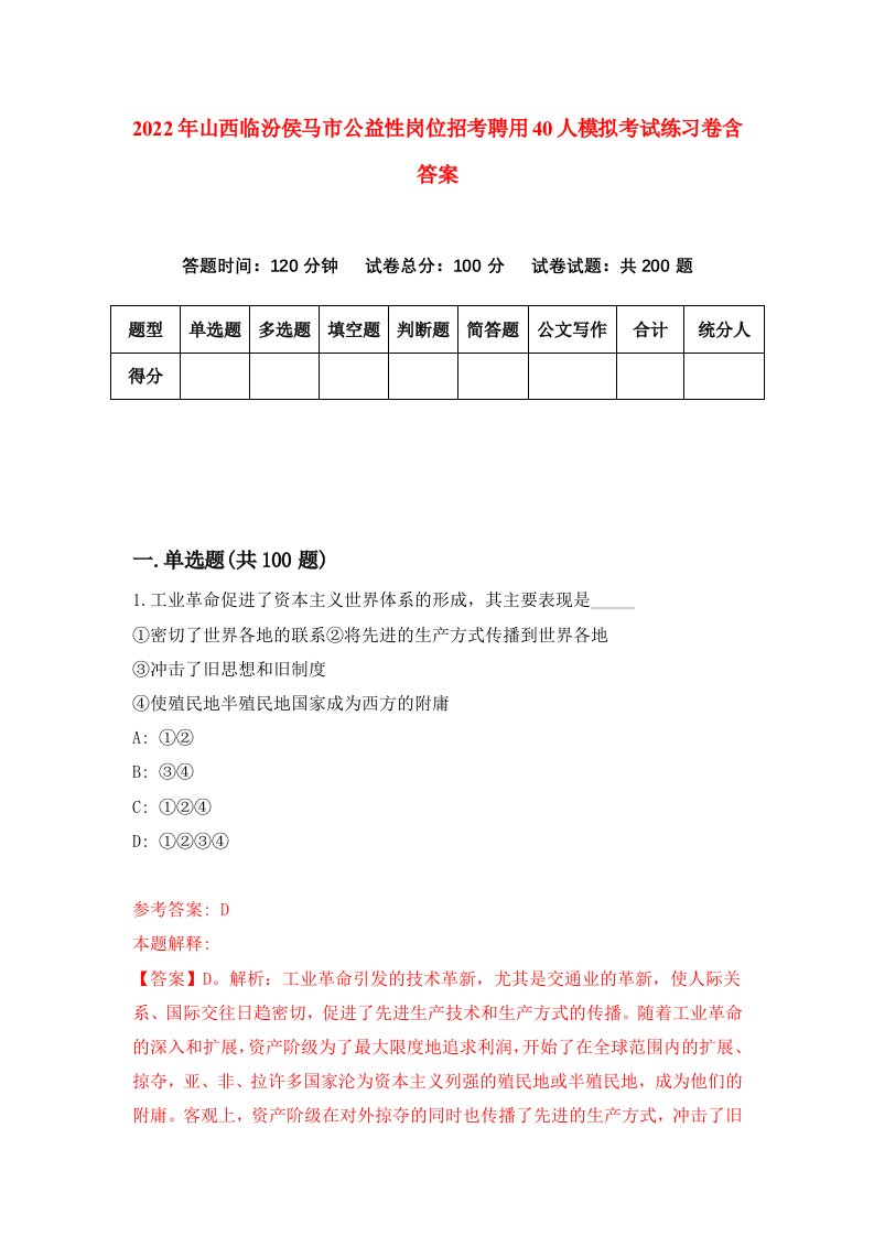 2022年山西临汾侯马市公益性岗位招考聘用40人模拟考试练习卷含答案第2套