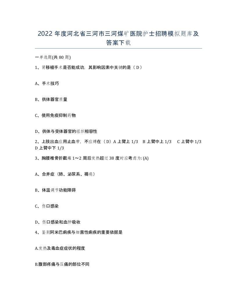 2022年度河北省三河市三河煤矿医院护士招聘模拟题库及答案