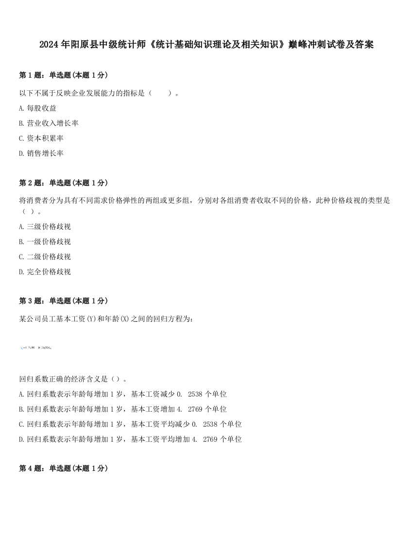 2024年阳原县中级统计师《统计基础知识理论及相关知识》巅峰冲刺试卷及答案