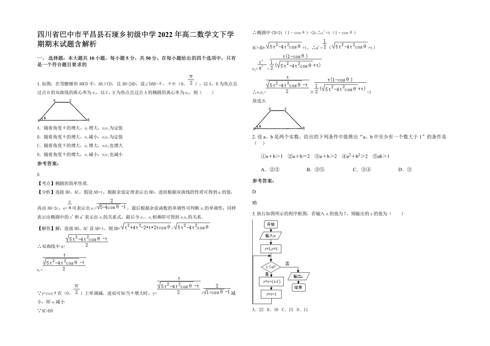 四川省巴中市平昌县石垭乡初级中学2022年高二数学文下学期期末试题含解析