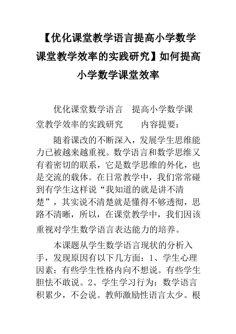 【优化课堂教学语言提高小学数学课堂教学效率的实践研究】如何提高小学数学课堂效率