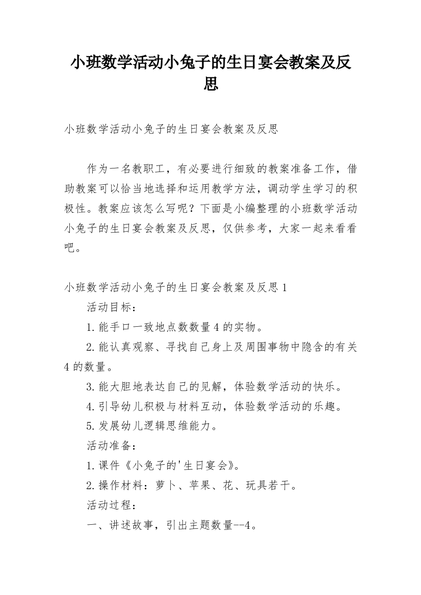 小班数学活动小兔子的生日宴会教案及反思