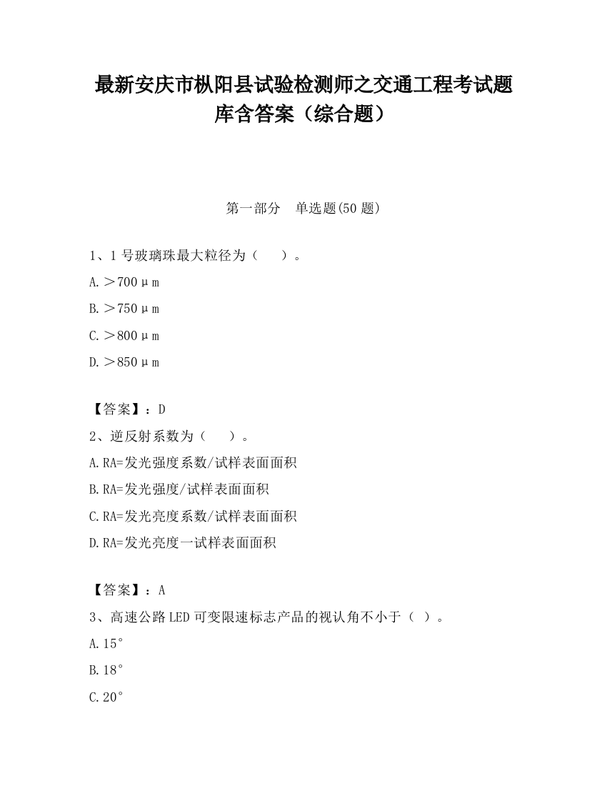 最新安庆市枞阳县试验检测师之交通工程考试题库含答案（综合题）