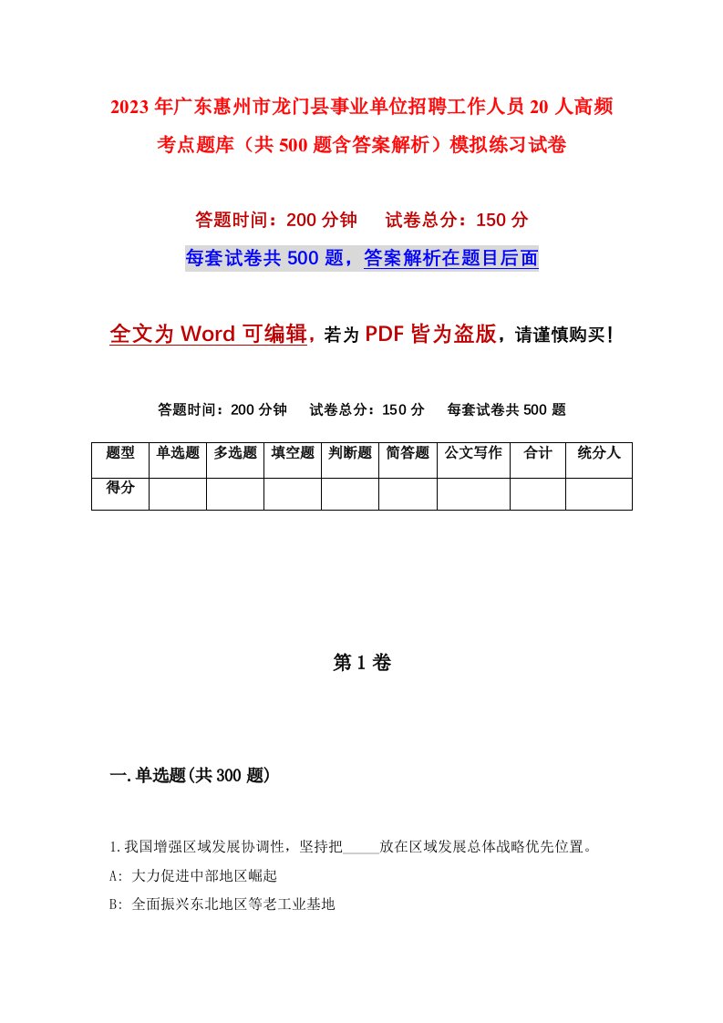 2023年广东惠州市龙门县事业单位招聘工作人员20人高频考点题库共500题含答案解析模拟练习试卷