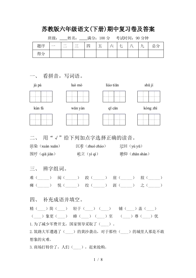 苏教版六年级语文(下册)期中复习卷及答案