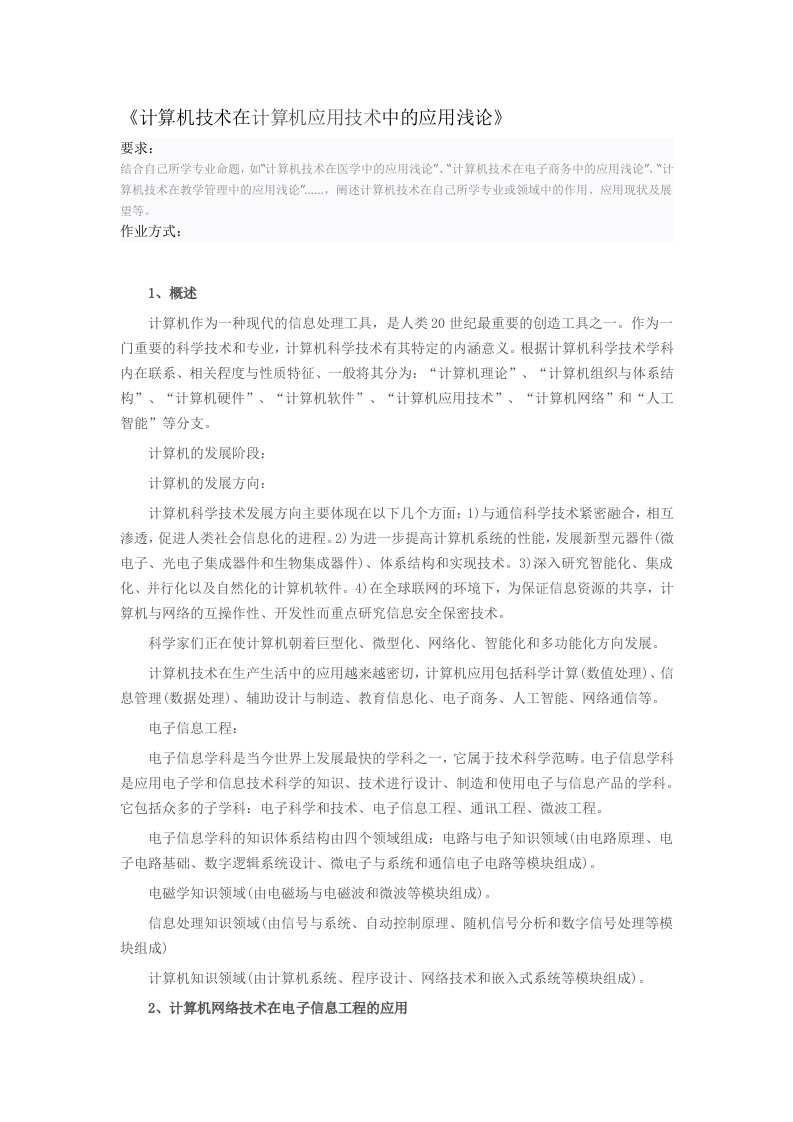 《计算机技术在计算机应用技术中的应用浅论》