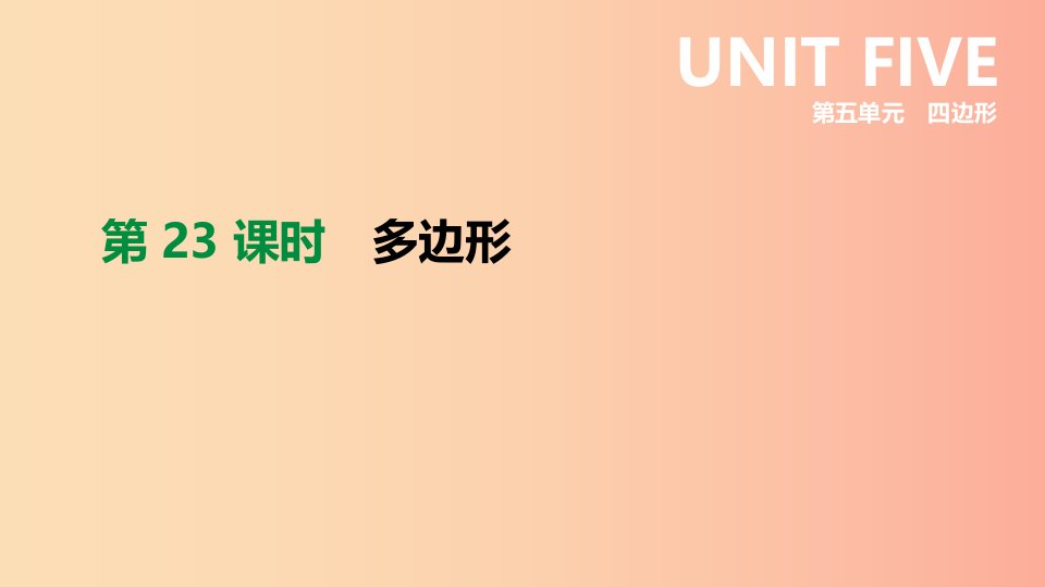 内蒙古包头市2019年中考数学总复习第五单元四边形第23课时多边形课件