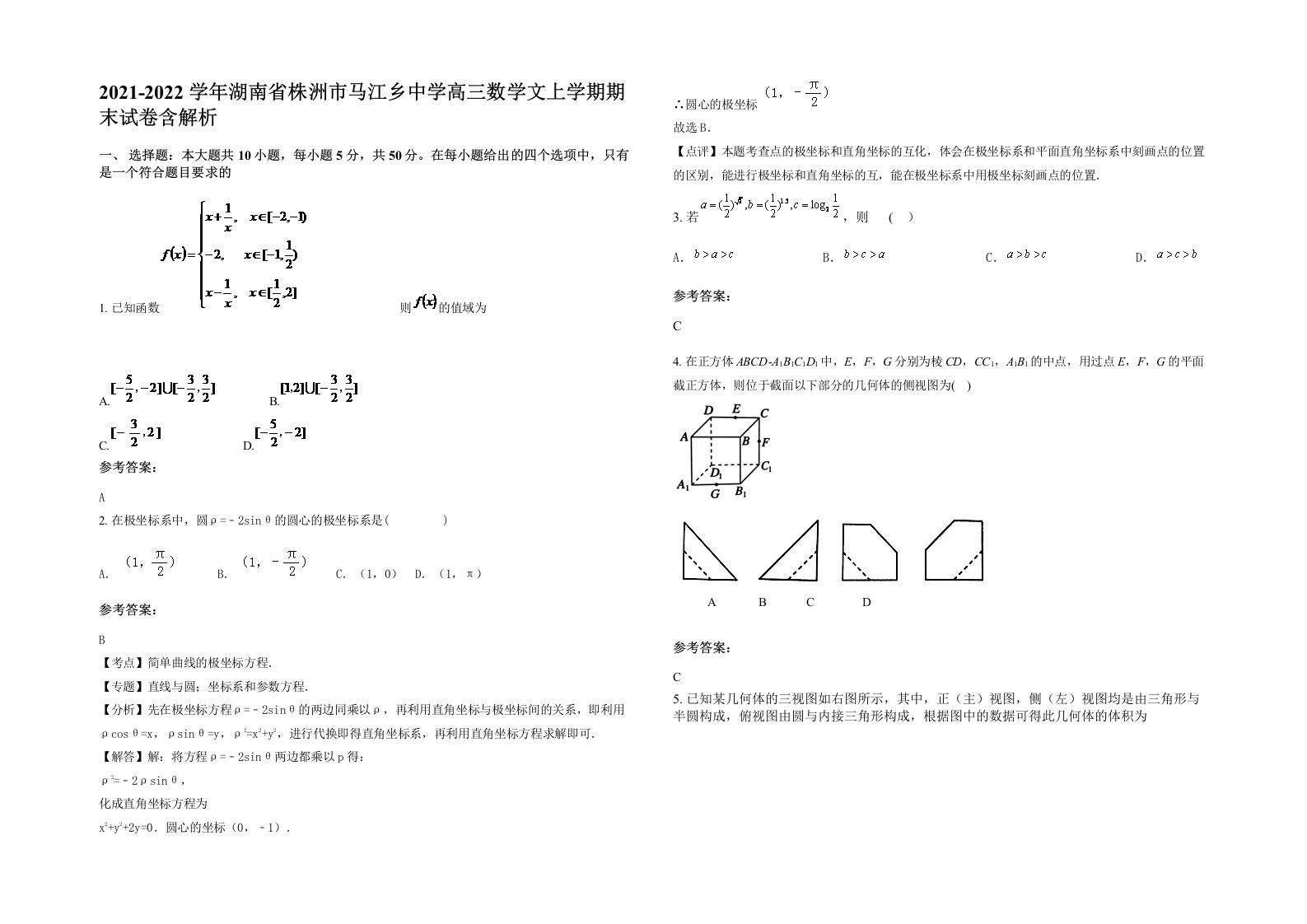 2021-2022学年湖南省株洲市马江乡中学高三数学文上学期期末试卷含解析