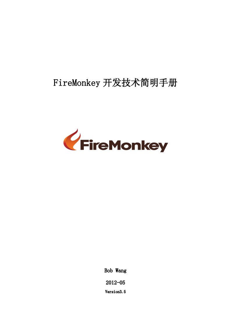 FireMonkey开发技术简明手册V3.5