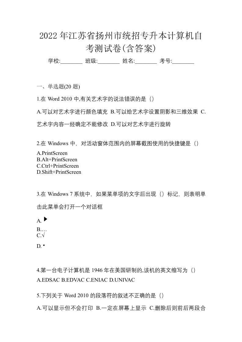 2022年江苏省扬州市统招专升本计算机自考测试卷含答案