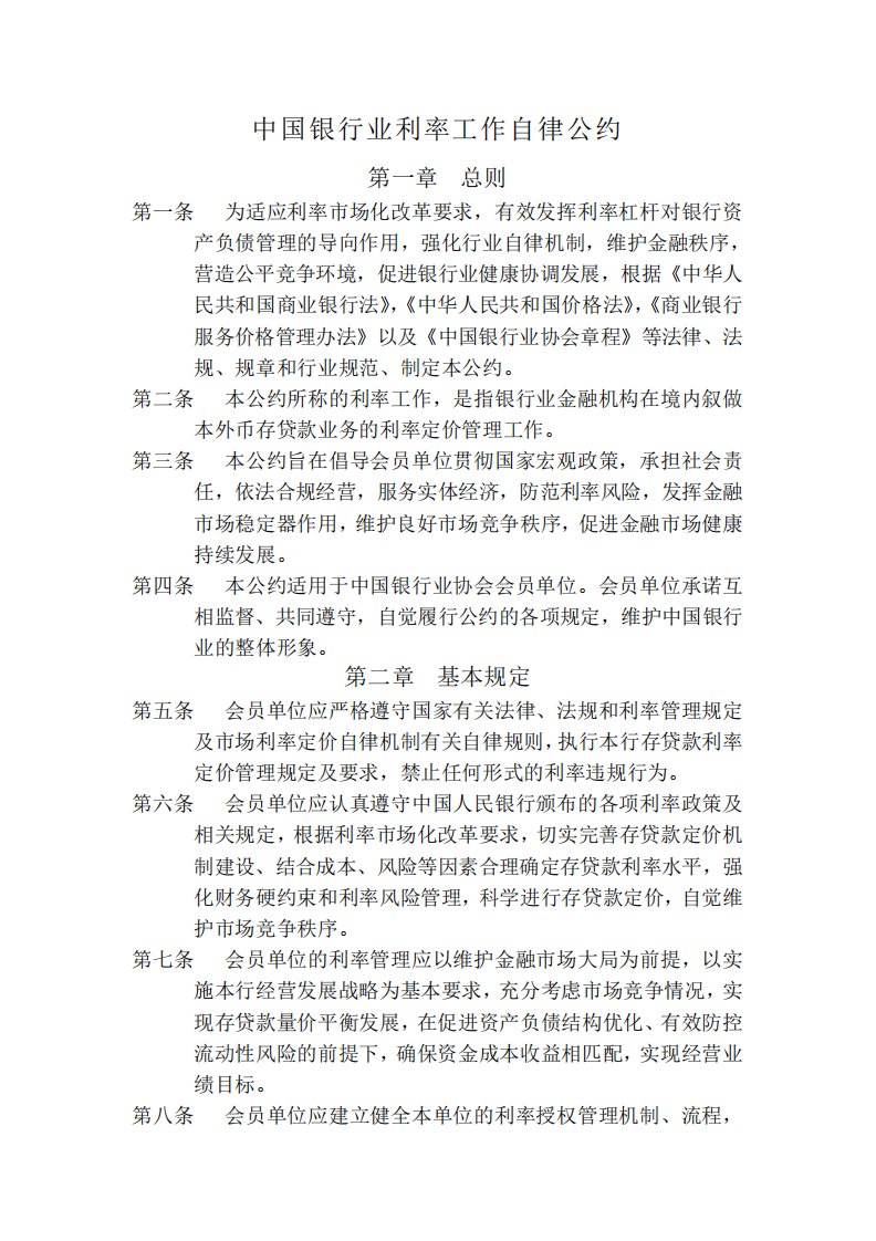 中国银行业利率工作自律公约