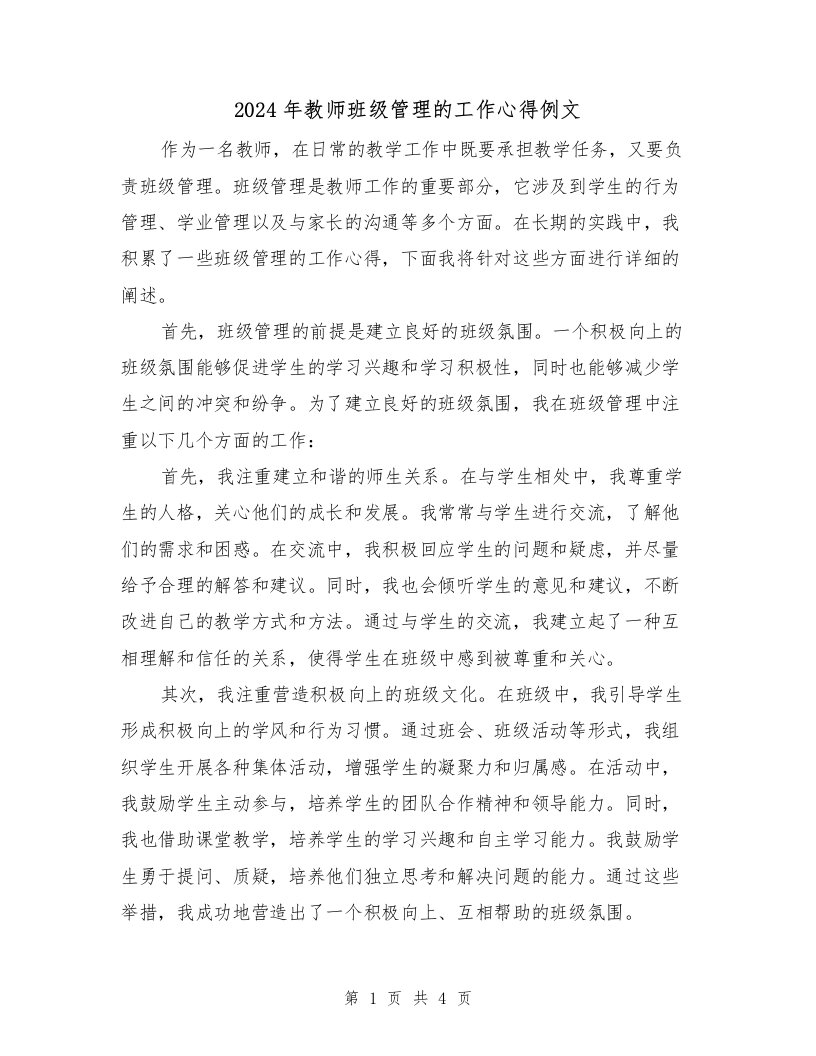 2024年教师班级管理的工作心得例文（2篇）