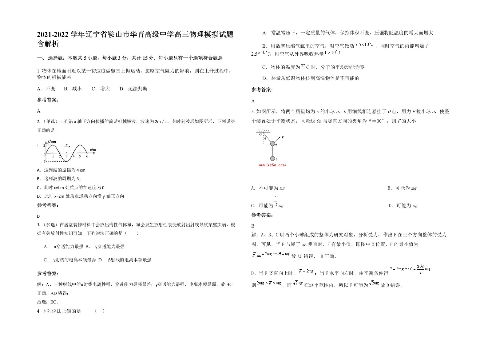 2021-2022学年辽宁省鞍山市华育高级中学高三物理模拟试题含解析