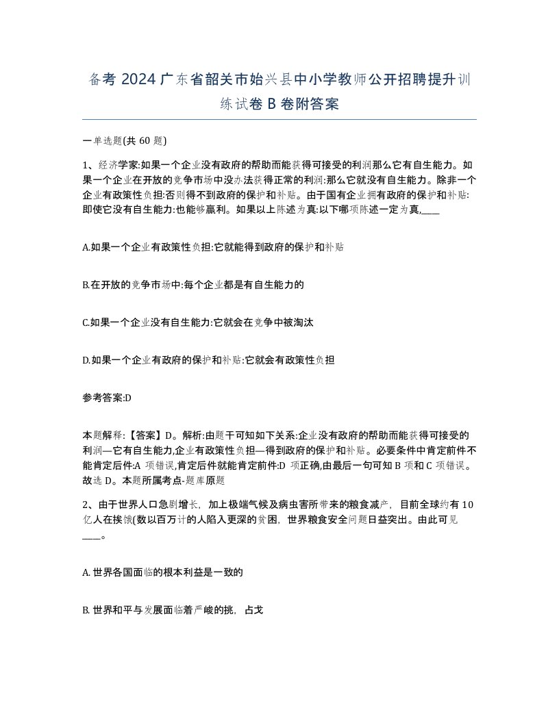 备考2024广东省韶关市始兴县中小学教师公开招聘提升训练试卷B卷附答案