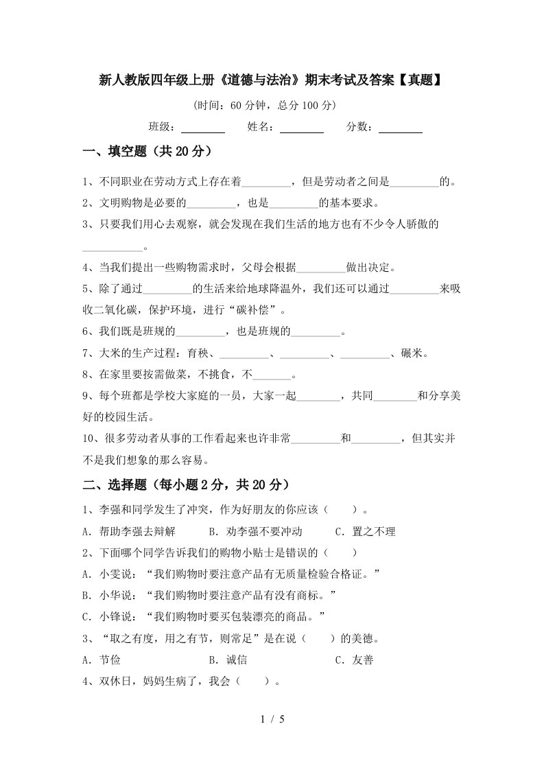 新人教版四年级上册《道德与法治》期末考试及答案【真题】