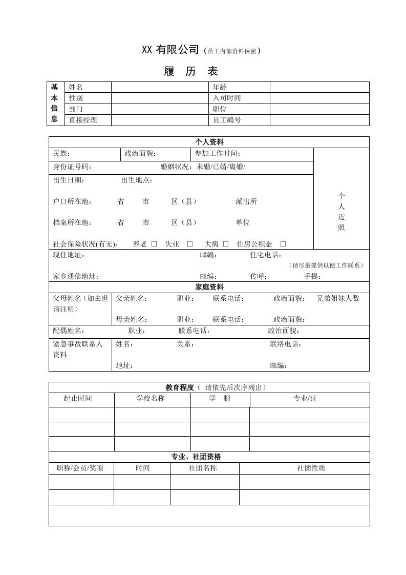 表格模板-员工内部履历表保密