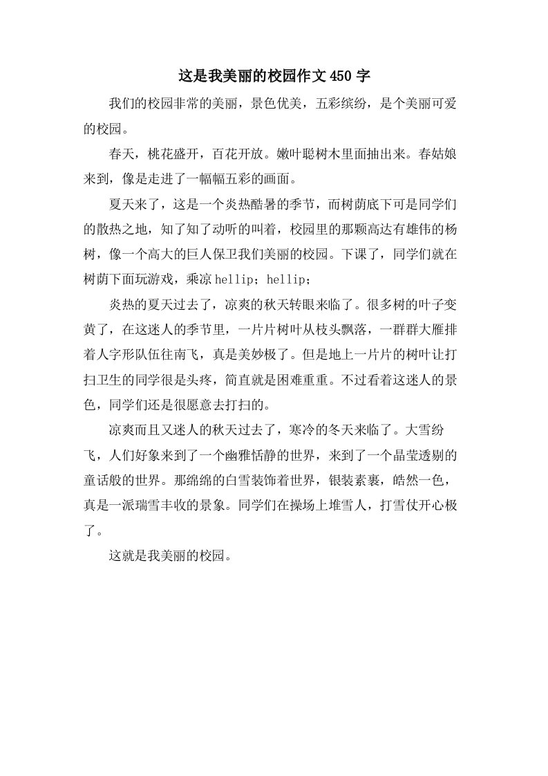 这是我美丽的校园作文450字