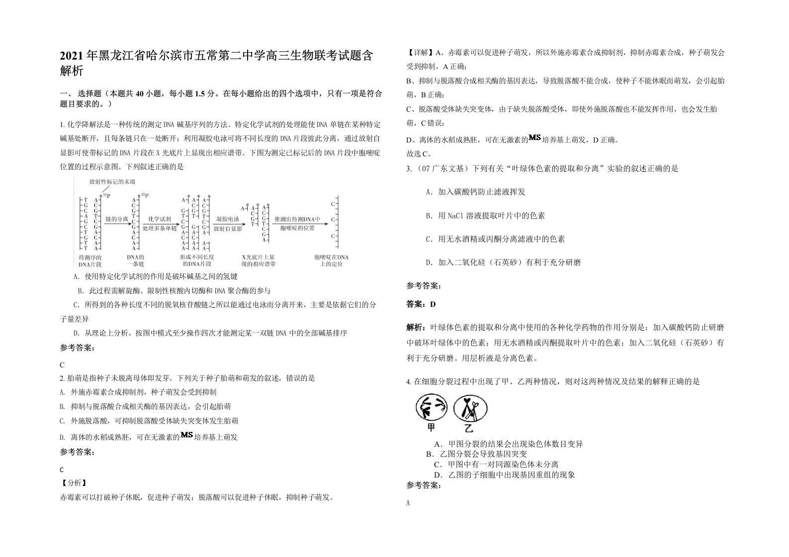 2021年黑龙江省哈尔滨市五常第二中学高三生物联考试题含解析