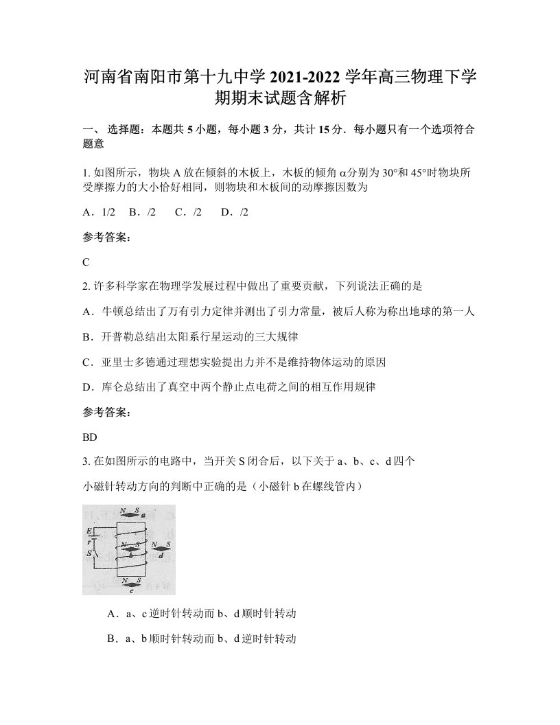 河南省南阳市第十九中学2021-2022学年高三物理下学期期末试题含解析