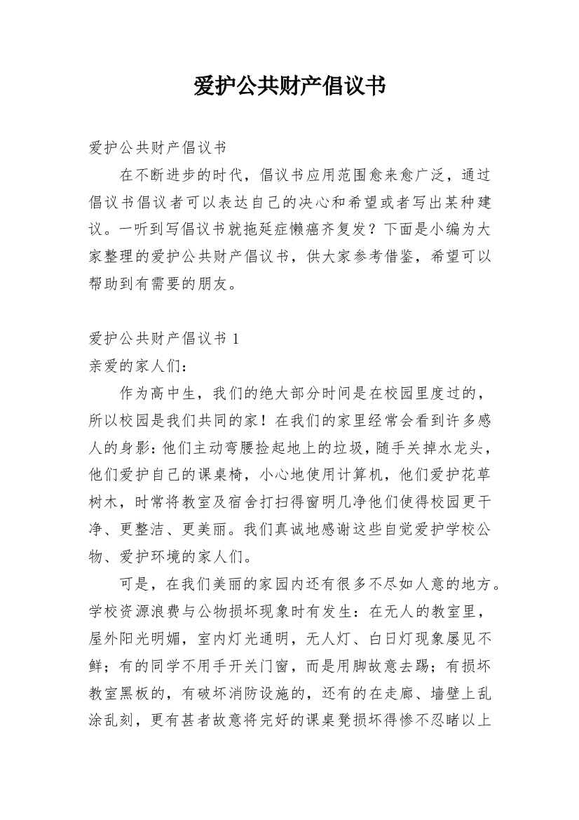 爱护公共财产倡议书