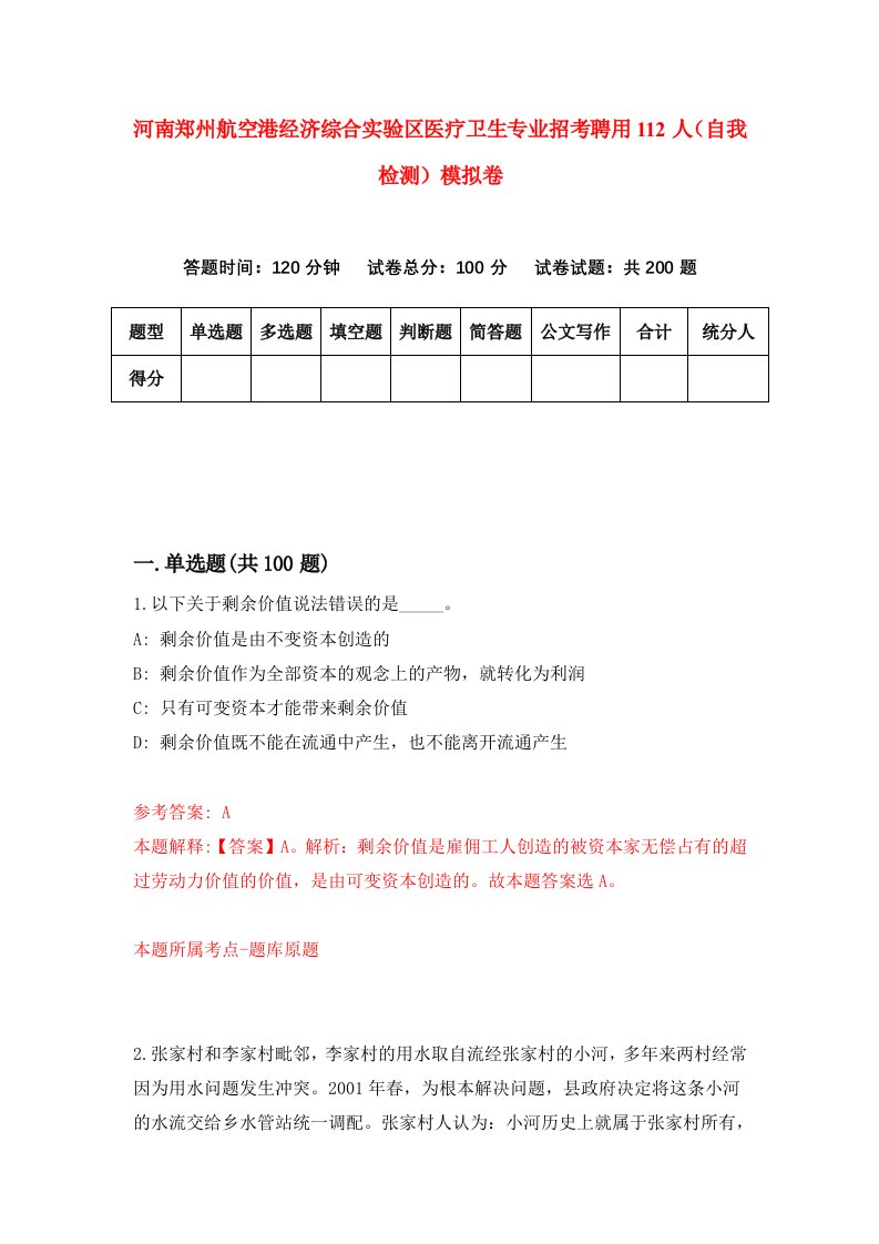 河南郑州航空港经济综合实验区医疗卫生专业招考聘用112人自我检测模拟卷第0次