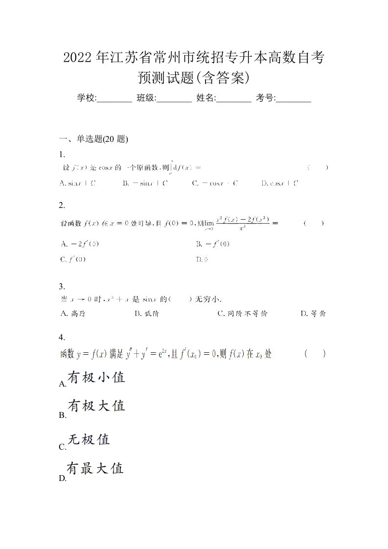 2022年江苏省常州市统招专升本高数自考预测试题含答案