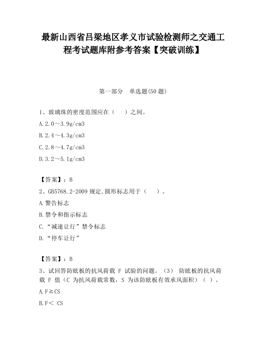 最新山西省吕梁地区孝义市试验检测师之交通工程考试题库附参考答案【突破训练】