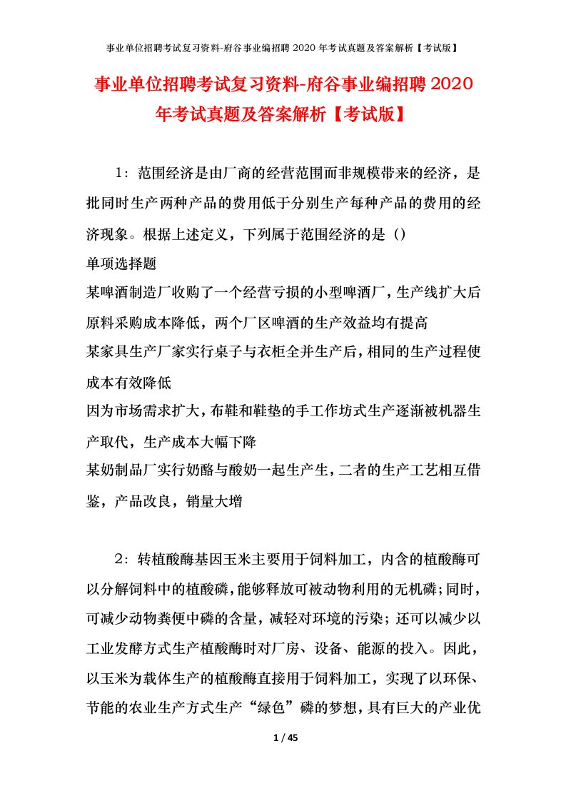 事业单位招聘考试复习资料-府谷事业编招聘2020年考试真题及答案解析考试版